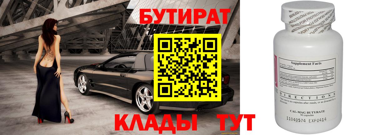 БУТИРАТ BDO 33%  Вход с VPN  Городец 