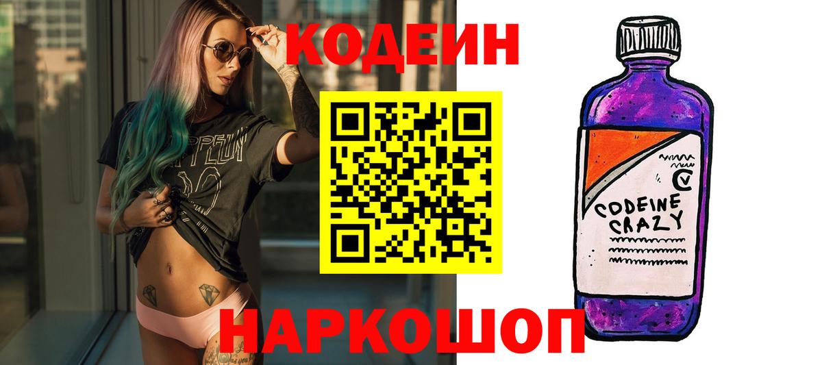 Codein Purple Drank  Codein напиток Lean (лин)  Вход с VPN  Городец 